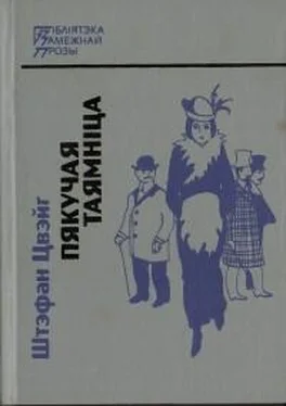 Штэфан Цвэйг Пякучая таямніца обложка книги