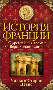 Уильям Стирнс Дэвис История Франции. С древнейших времен до Версальского договора обложка книги