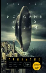 Тед Чан - История твоей жизни (сборник)
