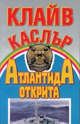 Клайв Къслър - Атлантида открита