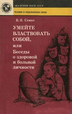 Валентин Семке Умейте властвовать собой, или Беседы о здоровой и больной личности обложка книги