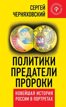 Сергей Черняховский Политики, предатели, пророки. Новейшая история России в портретах (1985-2012) обложка книги