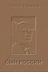 Сергей Кузнецов - Сын России