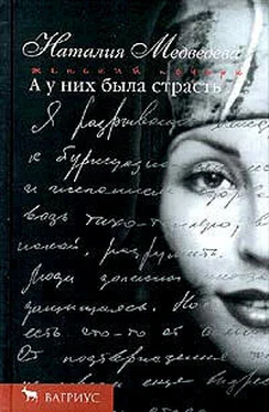 Наталия Медведева А у них была страсть обложка книги