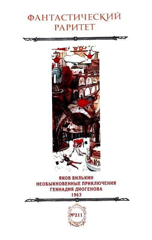 ОТ АВТОР А Генка Диогенов мой давний приятель Он учится в 151й минской - фото 1