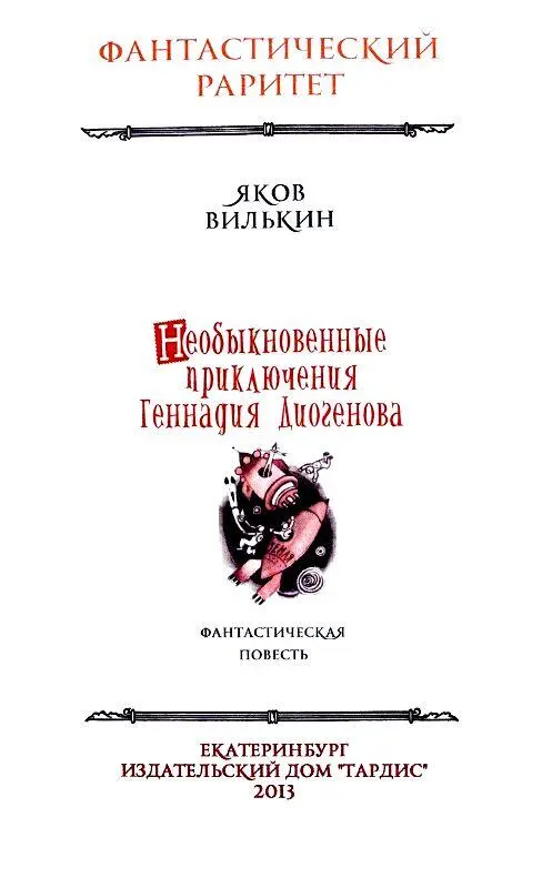 ОТ АВТОР А Генка Диогенов мой давний приятель Он учится в 151й минской - фото 2