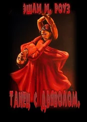 Эшли Дьюал - Танец с дьяволом (СИ)