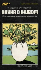 Питер Медавар - Наука о живом