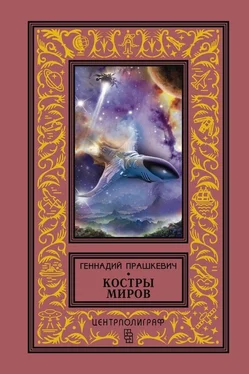 Геннадий Прашкевич Костры миров (сборник) обложка книги