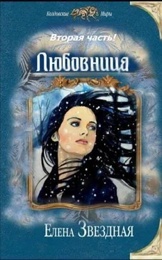 Елена Звездная Любовница. Книга 2 (СИ) обложка книги