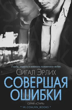 Сигал Эрлих Совершая ошибки обложка книги