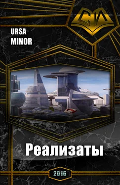 Minor Ursa Реализаты (СИ) обложка книги