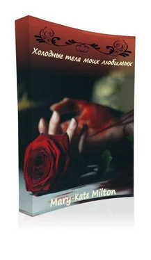 Mary-Kate Milton Холодные тела моих любимых (СИ) обложка книги