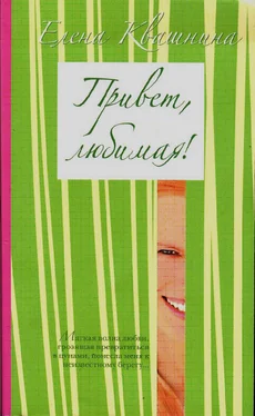 Елена Квашнина Привет, любимая (СИ) обложка книги