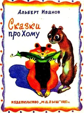 Альберт Иванов Сказки про Хому обложка книги