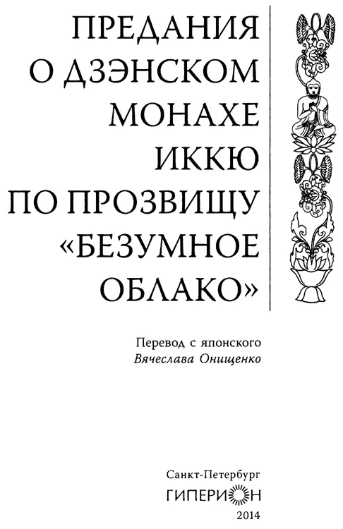 Предания о дзэнском монахе Иккю по прозвищу Безумное Облако Предисловие - фото 1