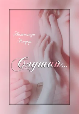 Натализа Кофф Слушай (СИ) обложка книги