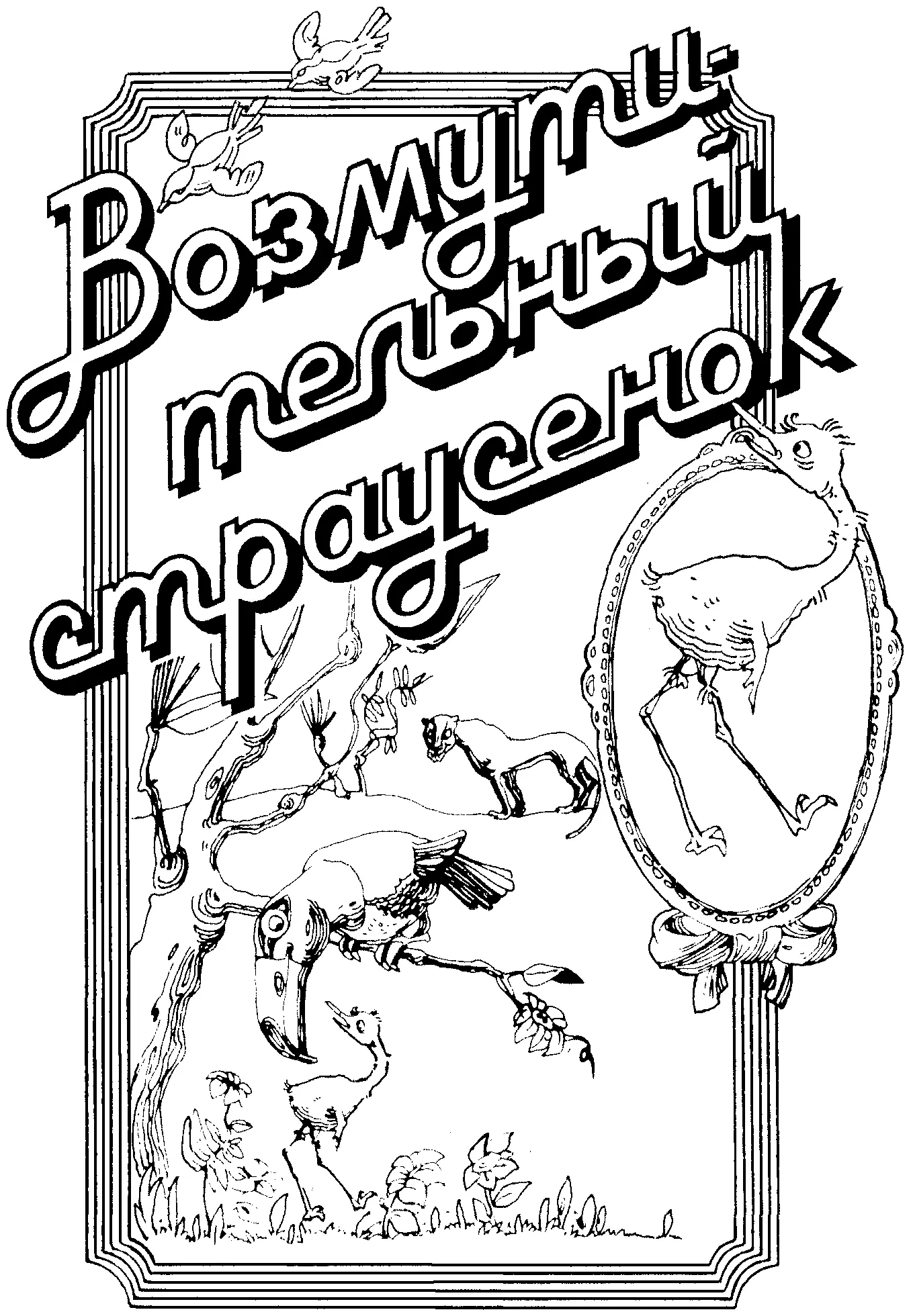 Вадим Дмитриевич Фёдоров Возмутительный страусёнок Художник ТМ Лоскутова - фото 2