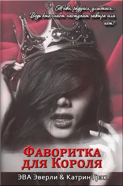 Эва Эверли Фаворитка для Короля (СИ) обложка книги