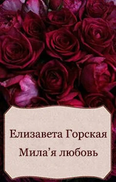 Елизавета Горская Мила'я любовь (СИ) обложка книги