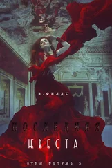 Вики Филдс - Последняя невеста (СИ)