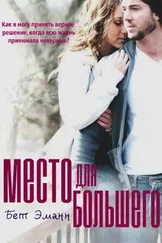 Бет Эманн - Место для большего