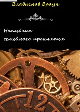 Владислав Браун Наследник семейного проклятья обложка книги