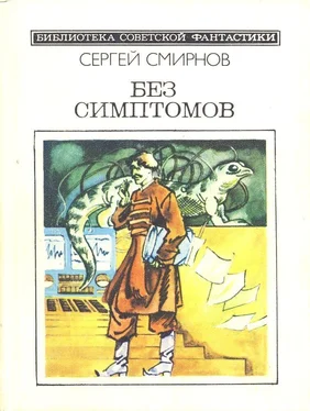 Сергей Смирнов Без симптомов (Сборник, неполный) обложка книги