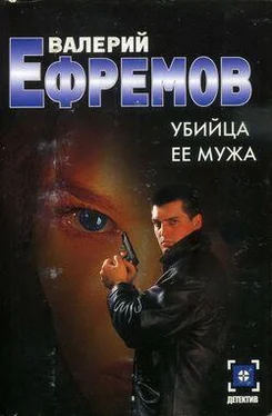 Валерий Ефремов Убийца ее мужа обложка книги