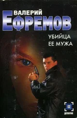 Валерий Ефремов - Убийца ее мужа