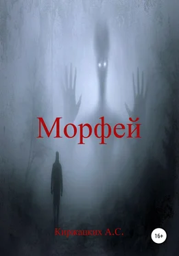 Александр Киржацких Морфей обложка книги