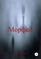 Александр Киржацких - Морфей