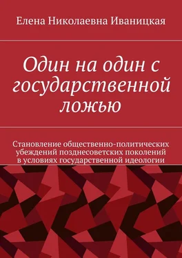 Елена Иваницкая Один на один с государственной ложью обложка книги