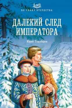Юрий Торубаров Далекий след императора обложка книги