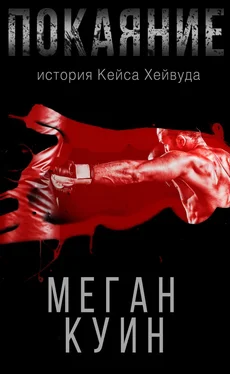 Меган Куин Покаяние. История Кейса Хейвуда обложка книги