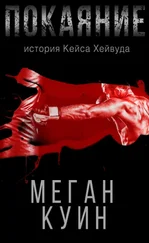 Меган Куин - Покаяние. История Кейса Хейвуда