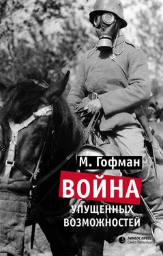 Макс Гофман Война упущенных возможностей обложка книги