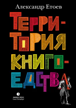 Александр Етоев Территория книгоедства обложка книги