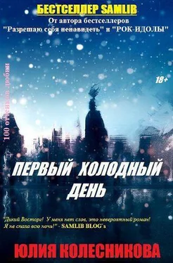 Юлия Колесникова Первый холодный день (СИ) обложка книги