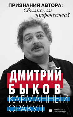 Дмитрий Быков Карманный оракул (сборник) обложка книги