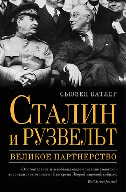 Сьюзен Батлер Сталин и Рузвельт. Великое партнерство