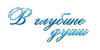 Автор Бетани Бейзил СерияСексуальный проступок Книга 2 В глубине души - фото 1