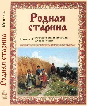 В. Сиповский Родная старина Книга 4 Отечественная история XVII столетия обложка книги