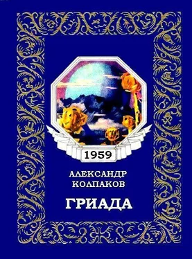 Александр Колпаков Гриада (Художник Л. Смехов) обложка книги