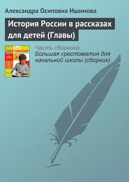 Александра Ишимова История России в рассказах для детей (Главы) обложка книги