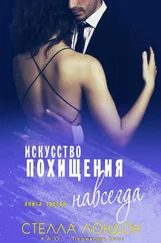 Стелла Лондон - Искусство похищения навсегда