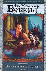 Лоис Буджолд - Наследие
