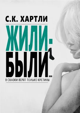 С.К. Хартли Жили-были... обложка книги