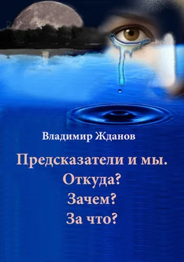 Владимир Жданов Предсказатели и мы. Откуда? Зачем? За что? обложка книги