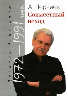 Анатолий Черняев Совместный исход. Дневник двух эпох. 1972–1991 обложка книги